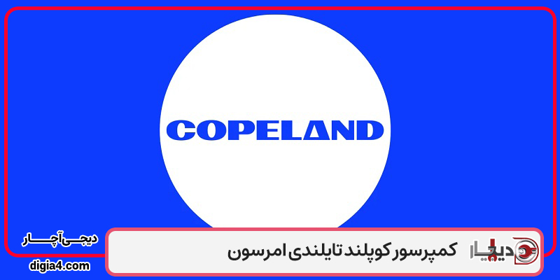کمپرسور کوپلند تایلندی امرسون از کجا بخرم