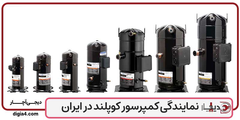 نمایندگی کمپرسور کوپلند در ایران