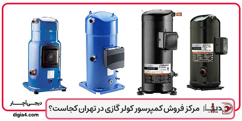 مرکز فروش کمپرسور کولر گازی در تهران کجاست؟