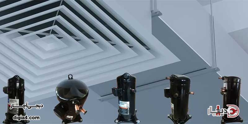 سازگاری با گازهای مبرد مختلف