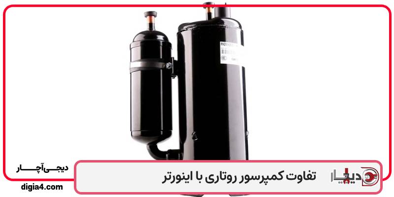  تفاوت کمپرسور روتاری با اینورتر، راهنمای جامع