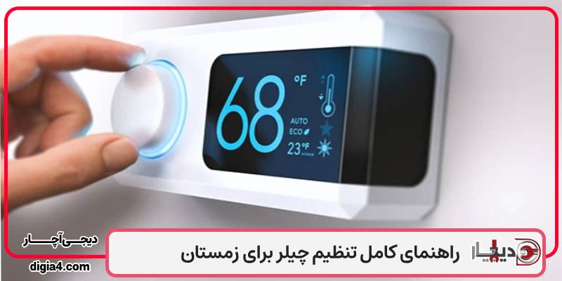 راهنمای کامل تنظیم چیلر برای زمستان