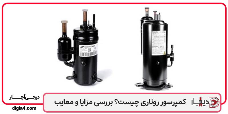 کمپرسور روتاری چیست؟ بررسی مزایا، معایب و تفاوت آن با کمپرسور اینورتر