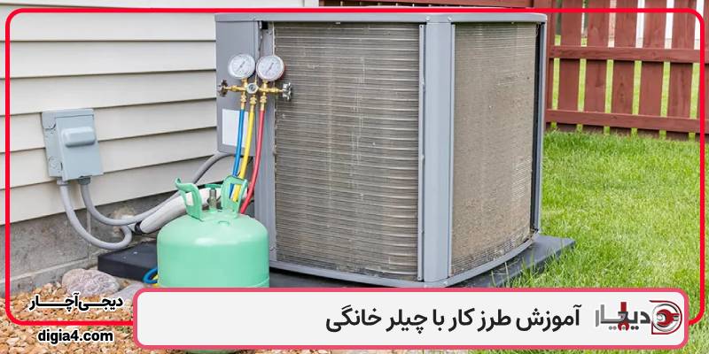 تنظیم و نحوه کار با چیلر