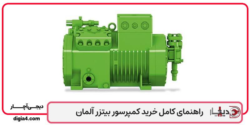 راهنمای تخصصی کمپرسور بیتزر آلمان + قیمت