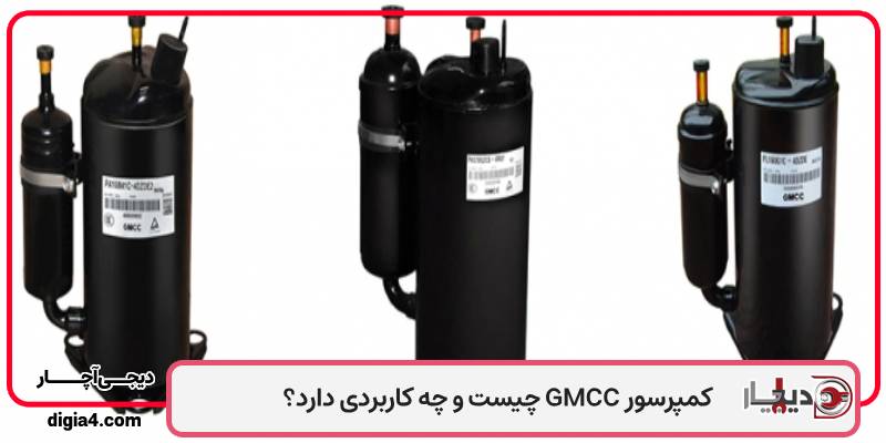 خرید کمپرسور روتاری GMCC