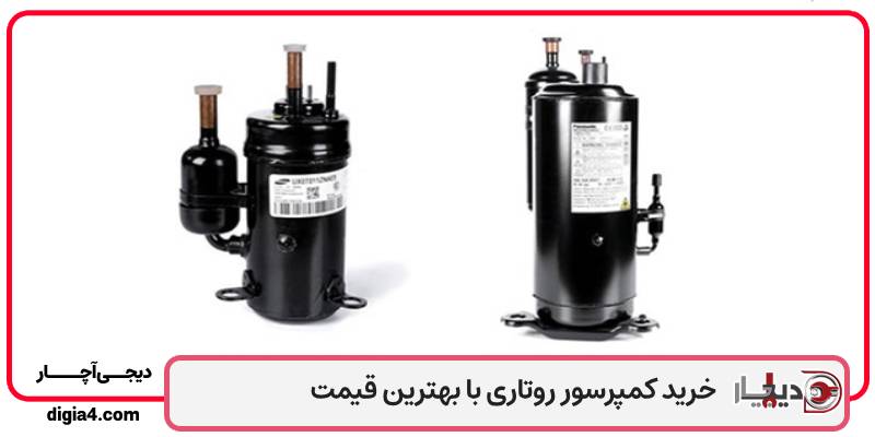 خرید کمپرسور روتاری