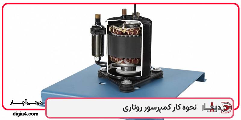 روش کار کردن کمپرسور روتاری