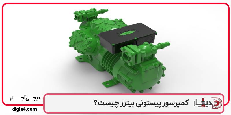 کمپرسور پیستونی بیتزر