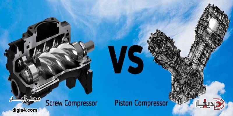 مقایسه پیستونی با کمپرسورهای اسکرو 