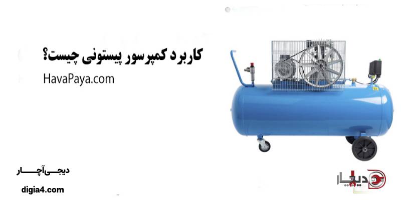 کاربردهای رایج کمپرسور سیلندر پیستونی