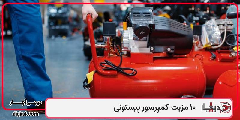 مزایای کمپرسور پیستون