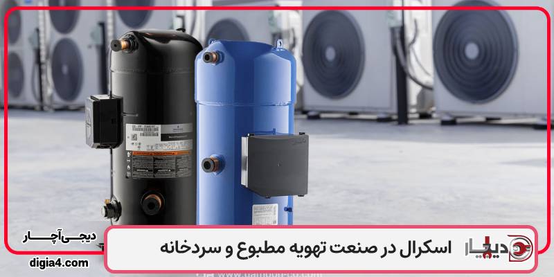 کمپرسورها و انواع آن در صنعت تهویه