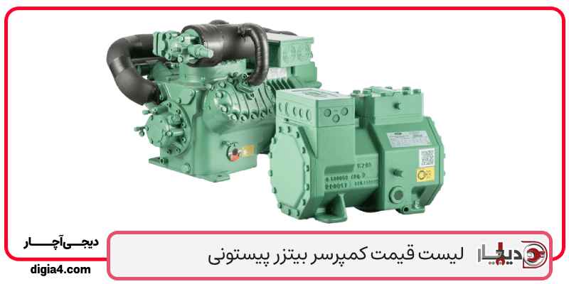قیمت کمپرسور بیتزر در فروشگاه دیجی آچار