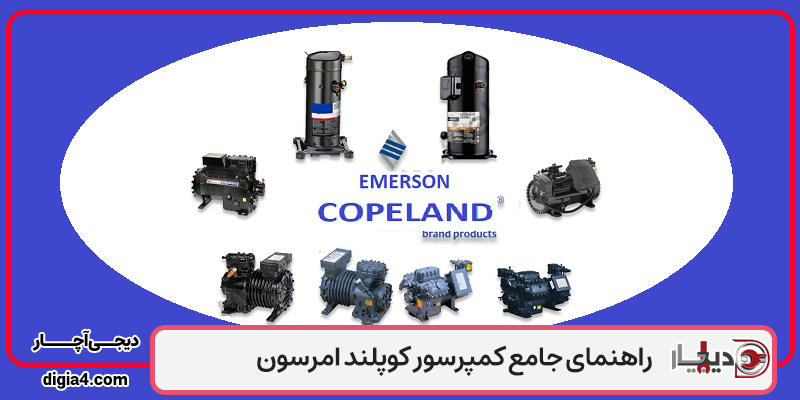 کمپرسور کوپلند امرسون چیست؟ بررسی انواع، مشخصات فنی و کاربردها