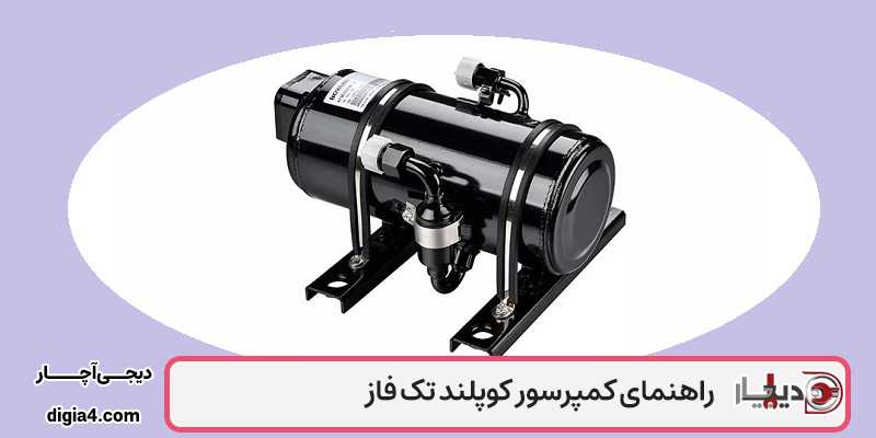 کمپرسور کوپلند تک فاز چیست؟ مشخصات، کاربردها و راهنمای خرید