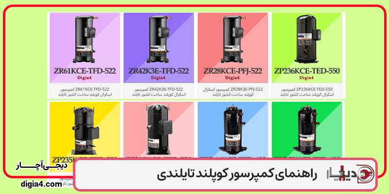 راهنمای کمپرسور کوپلند تایلندی؛ مشخصات و کاربردها